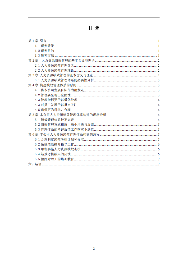 新風(fēng)文化人力資源績(jī)效管理體系的構(gòu)建-第3頁(yè)-縮略圖