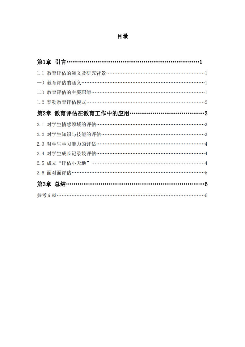 简述教育评估及其应用-第3页-缩略图