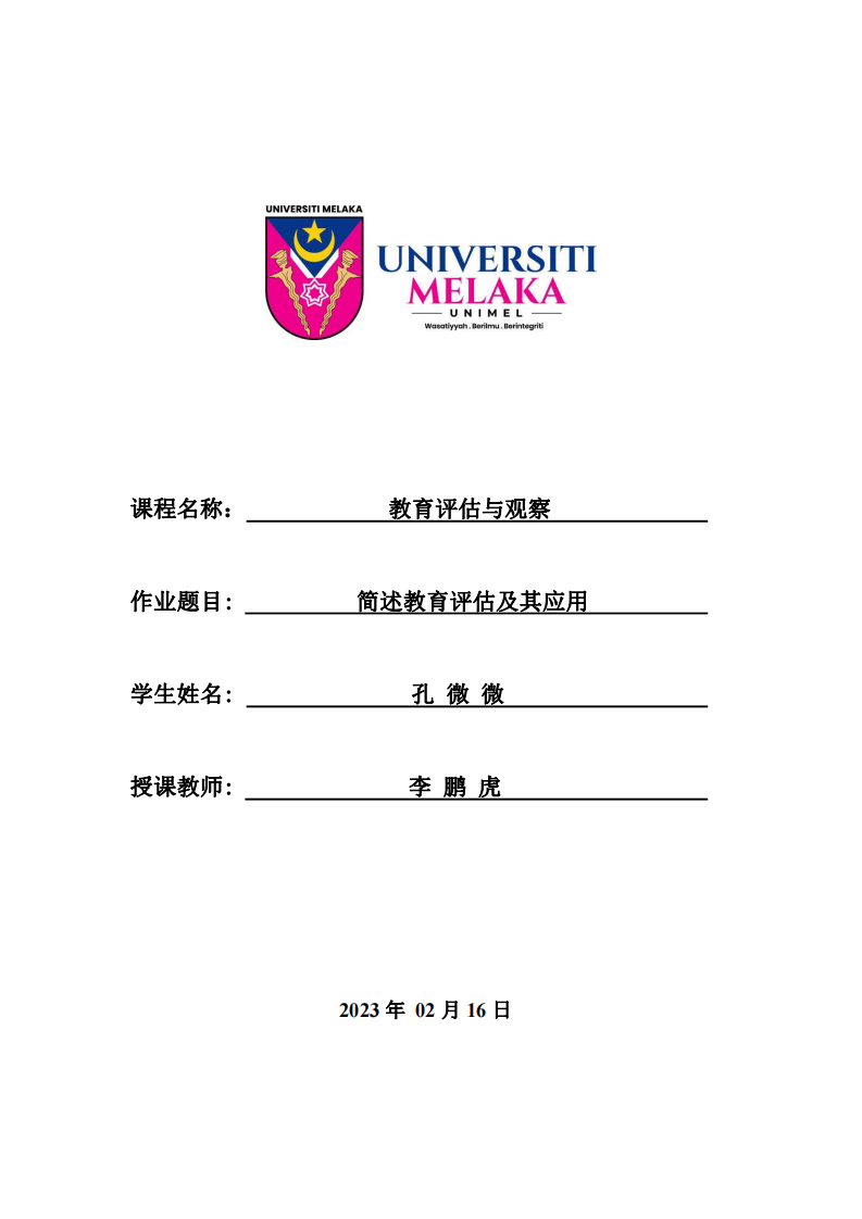 简述教育评估及其应用-第1页-缩略图