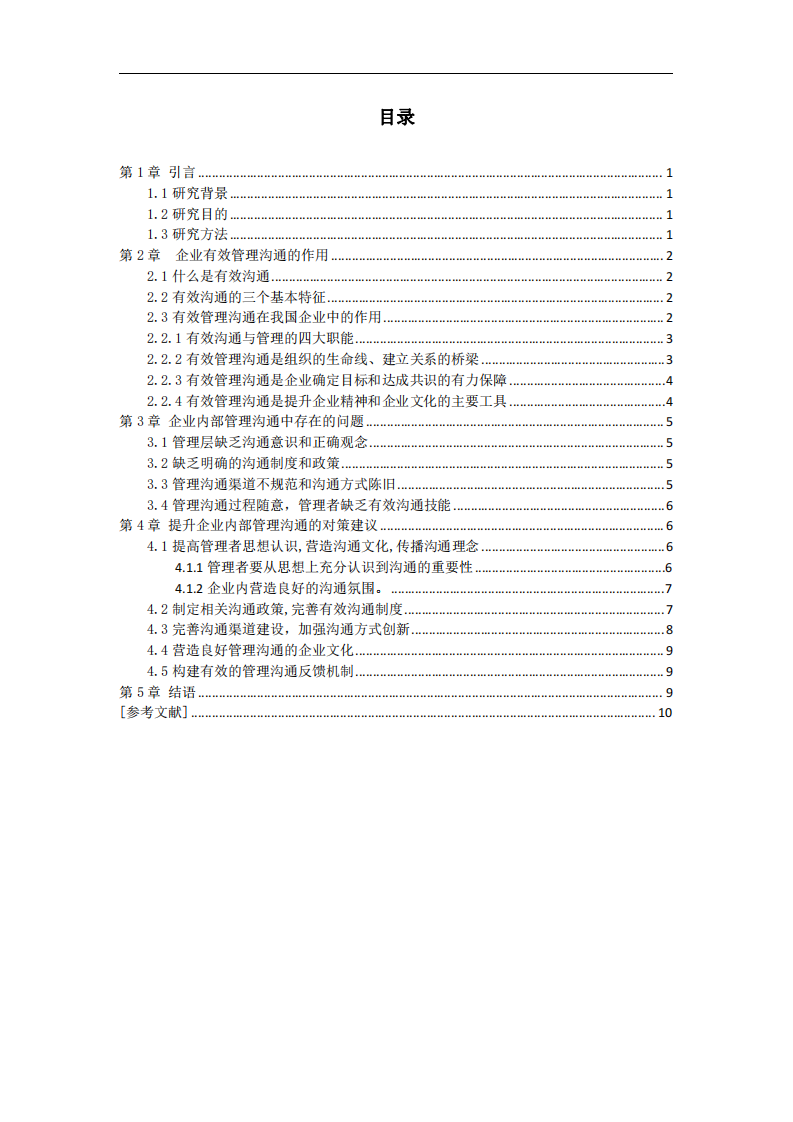 企業(yè)有效管理溝通的作用及對(duì)策研究-第3頁(yè)-縮略圖