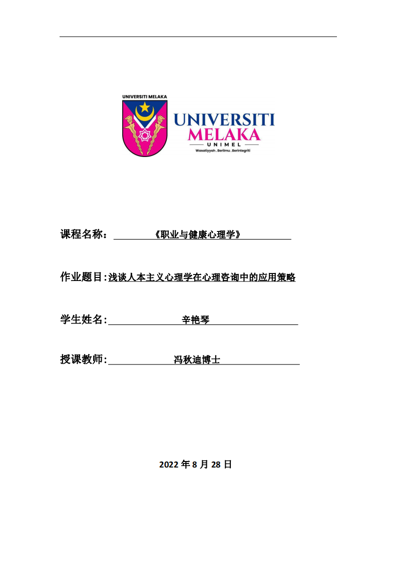 淺談人本主義心理學(xué)在心理咨詢(xún)中的應(yīng)用策略-第1頁(yè)-縮略圖