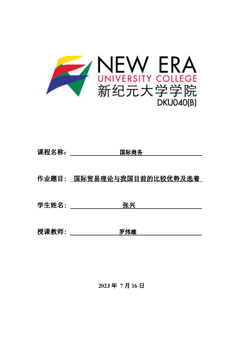 國際貿(mào)易理論與我國目前的比較優(yōu)勢及選著-第1頁-縮略圖