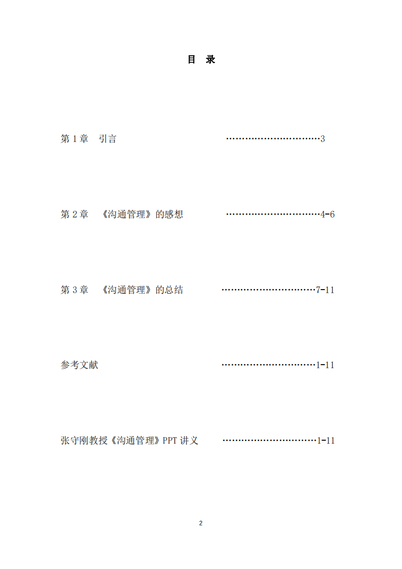 淺談對《溝通管理》的感想和總結(jié)-第2頁-縮略圖