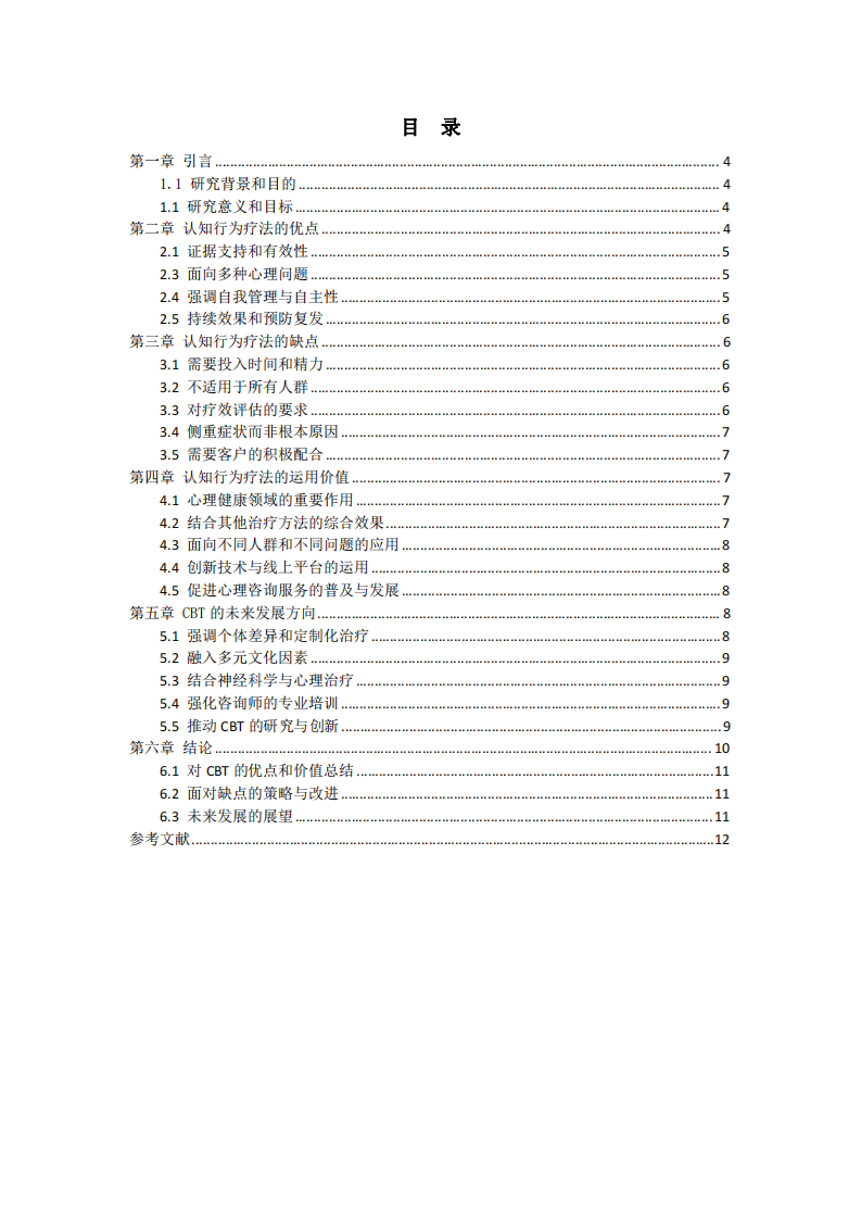 淺談對(duì)認(rèn)知行為療法學(xué)派的理解-第3頁(yè)-縮略圖