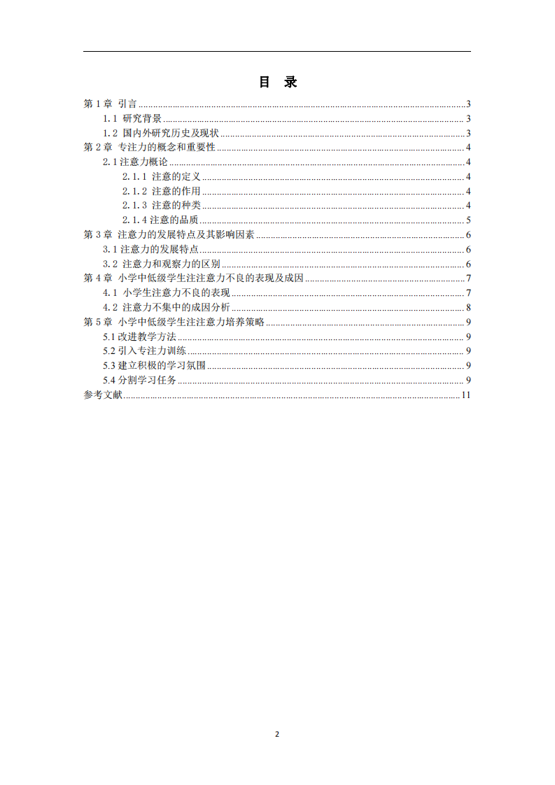 小學中低級學生注意力培養(yǎng)的干預研究-第3頁-縮略圖