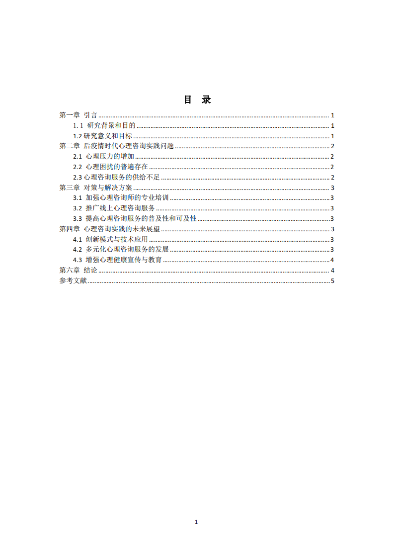 淺析后疫情時代心理咨詢實(shí)踐的問題與對策-第3頁-縮略圖