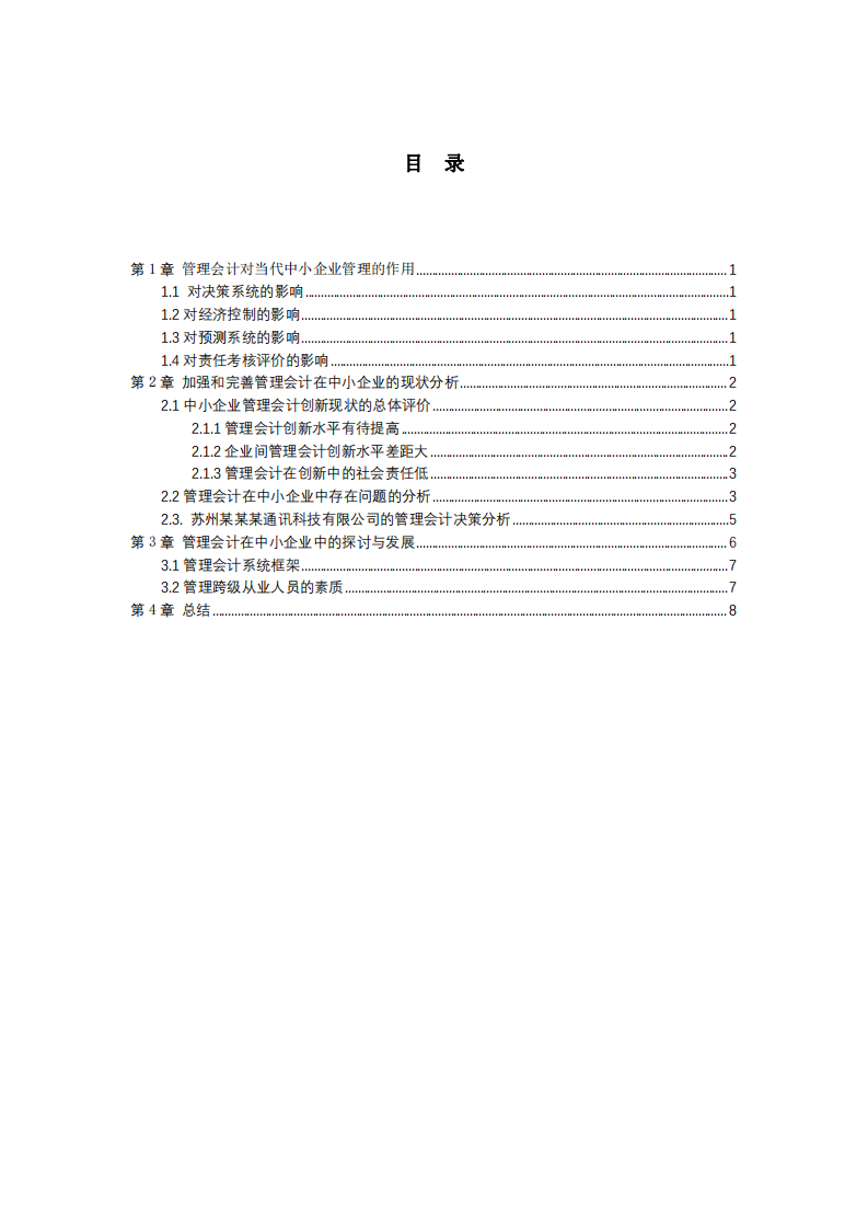 管理会计与实务-管理会计在中小企业中的作用-第3页-缩略图