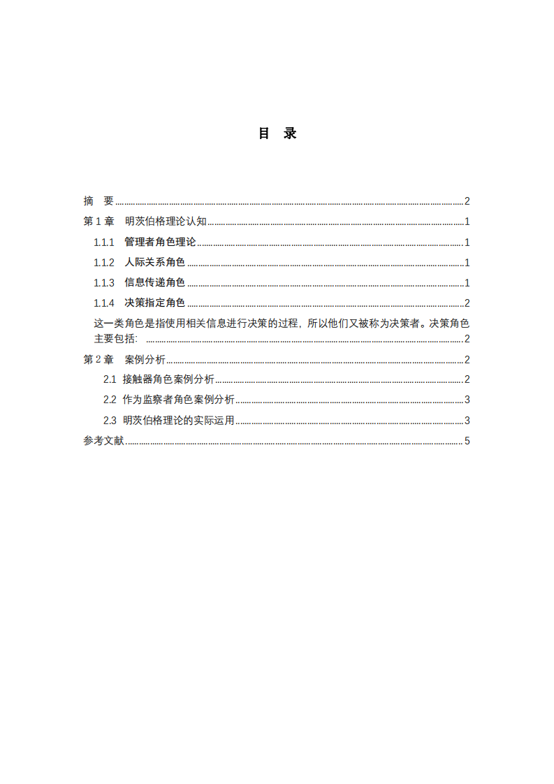 運用明茨伯格領(lǐng)導(dǎo)力情境理論進行案例分析-第3頁-縮略圖