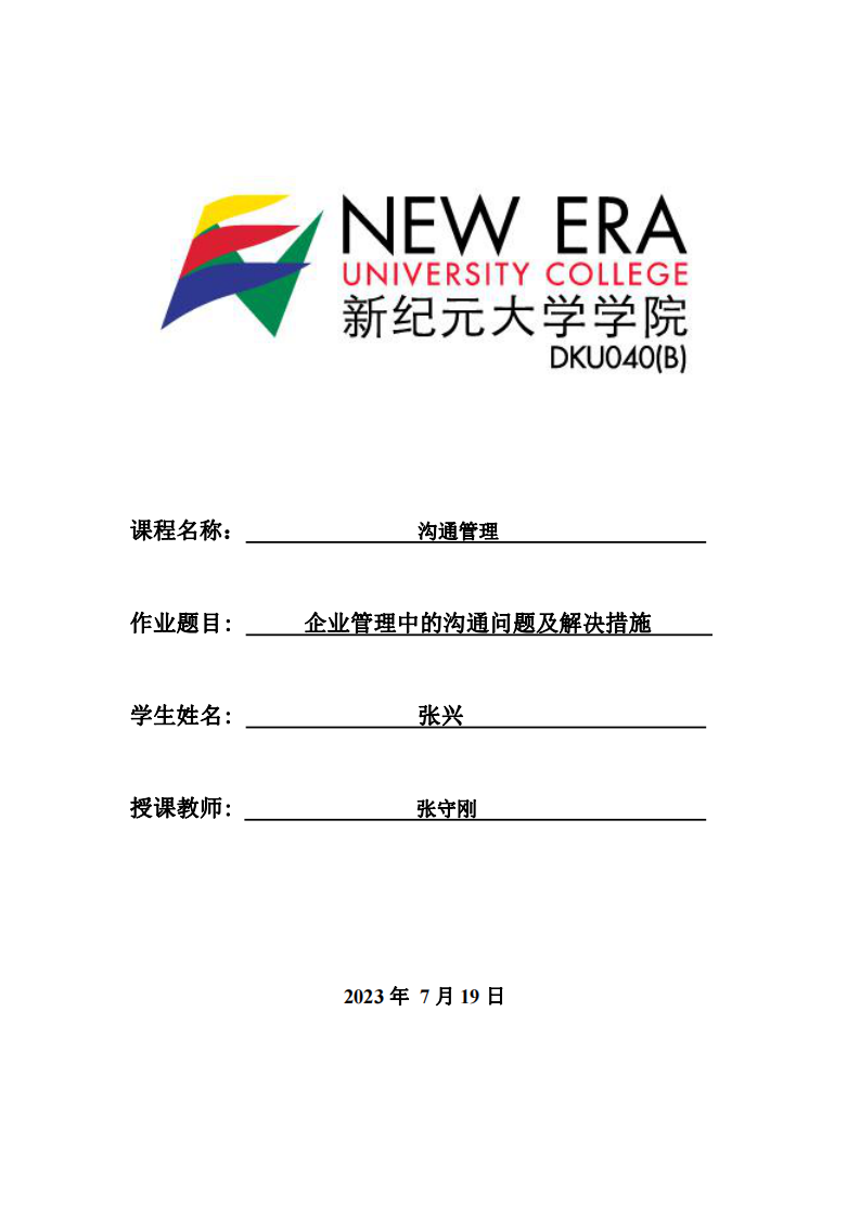 企業(yè)管理中的溝通問題及解決措施-第1頁-縮略圖