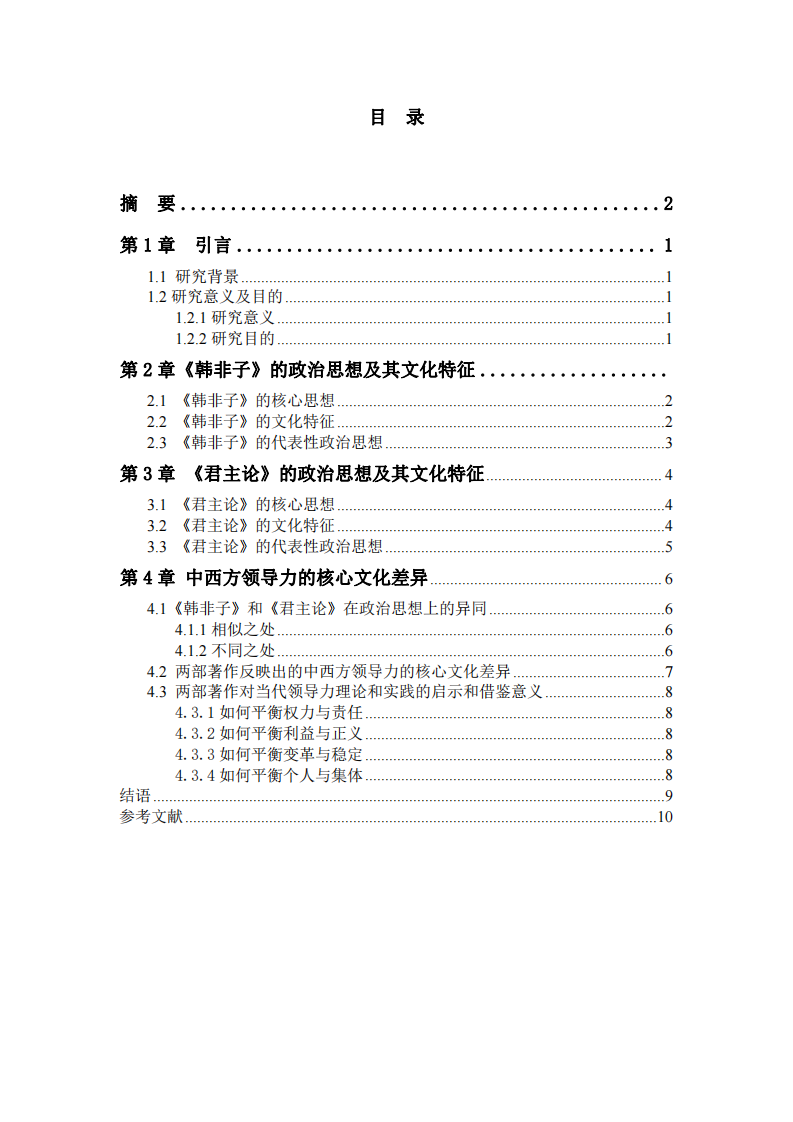 《领导力价值观和道德决策》作业-仝亚男20230705ok-第3页-缩略图