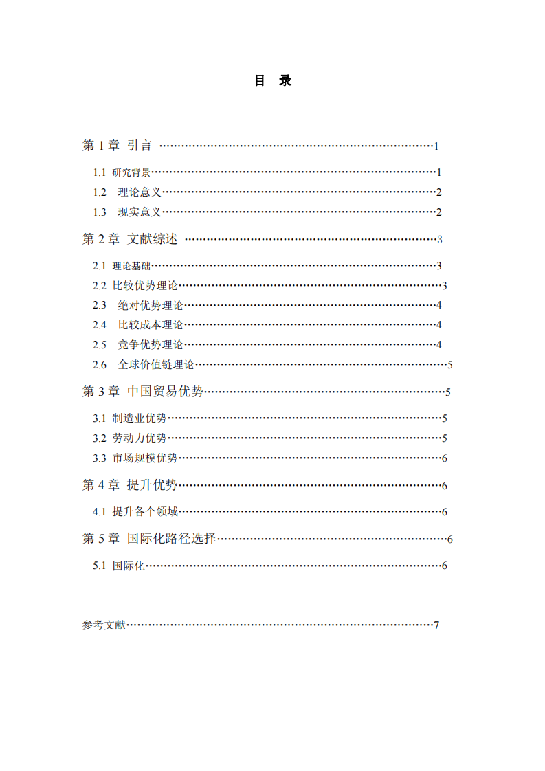 我國現(xiàn)階段具備的比較優(yōu)勢及國際化路徑-第3頁-縮略圖