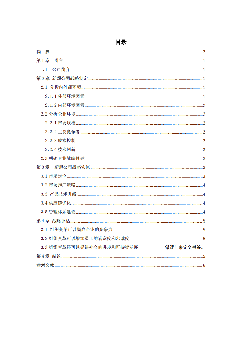 新烜公司战略实施方案-第3页-缩略图