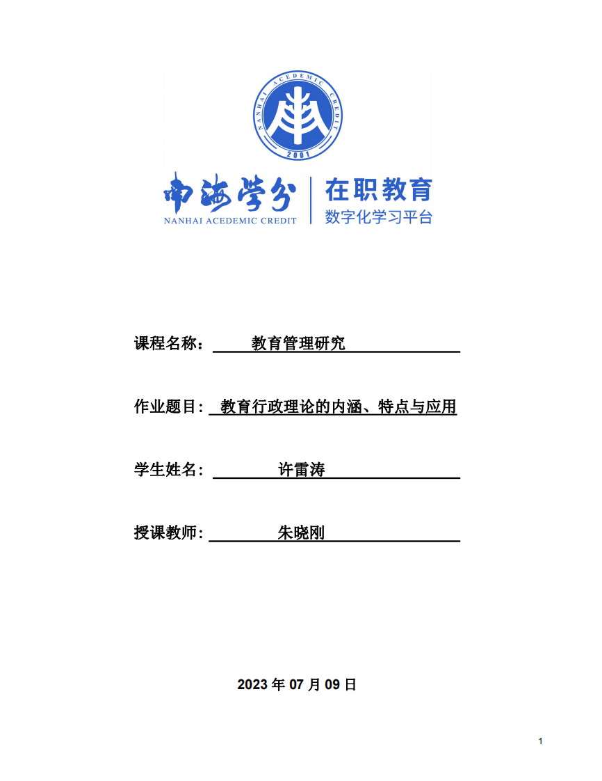 教育行政理論的內(nèi)涵、特點(diǎn)與應(yīng)用-第1頁(yè)-縮略圖