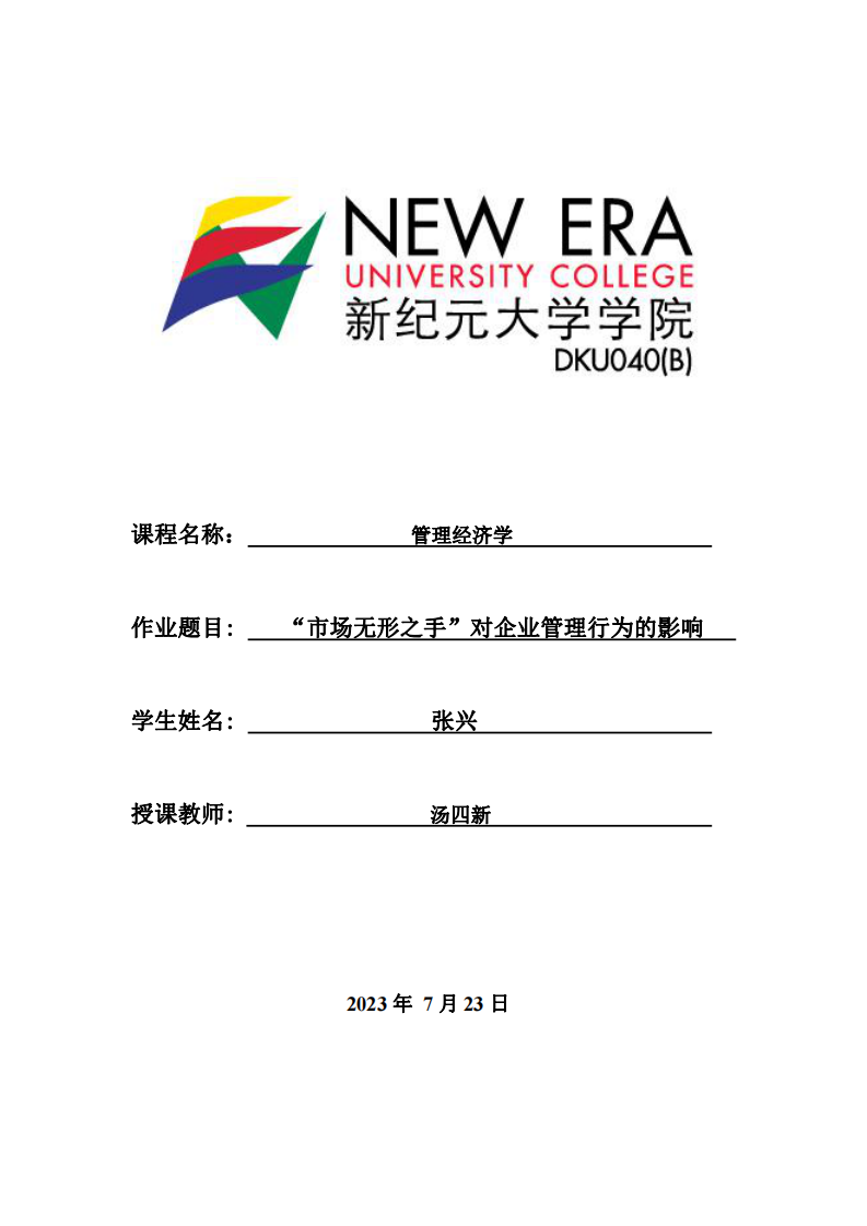 “市場無形之手”對企業(yè)管理行為的影響-第1頁-縮略圖