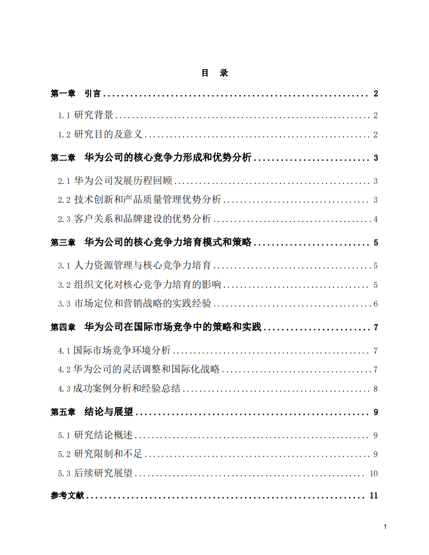 华为公司核心竞争力培育研究-第3页-缩略图