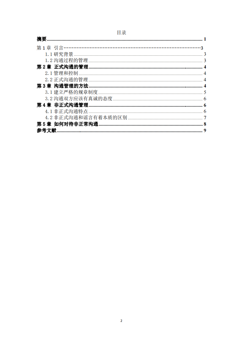 淺談企業(yè)管理溝通的作用-第3頁-縮略圖