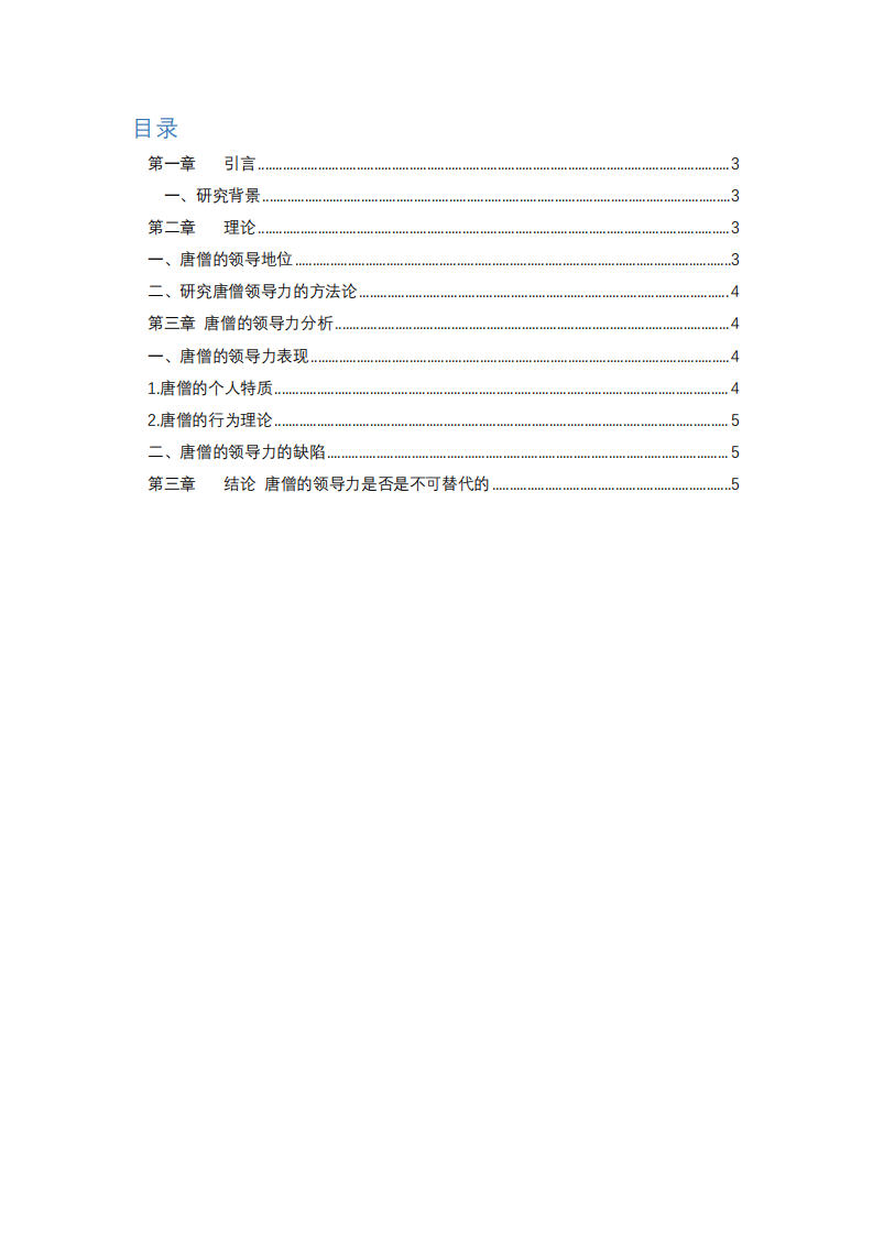 从西游记浅谈取经四人组中唐僧的领导力-第2页-缩略图