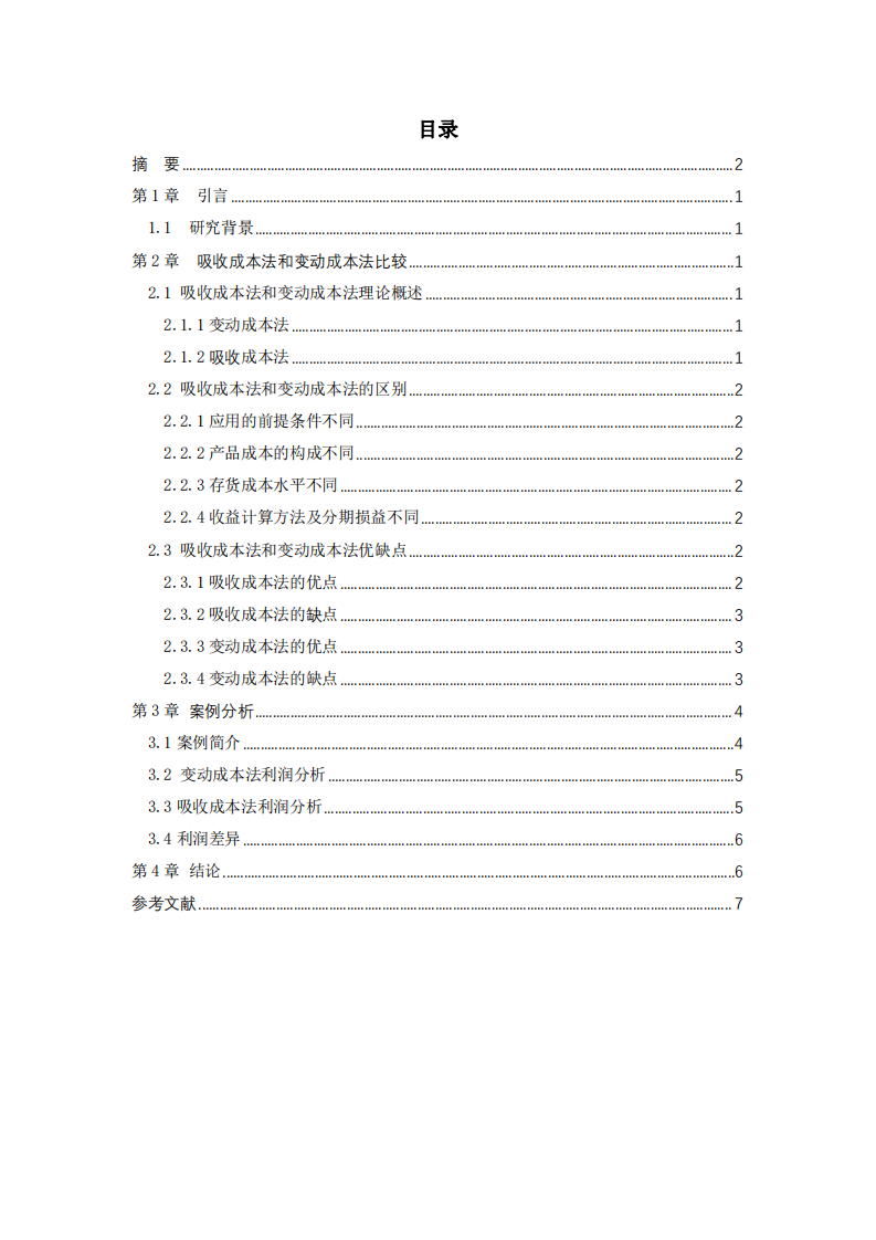 浅谈变动成本法和吸收成本法对利润的影响-第3页-缩略图