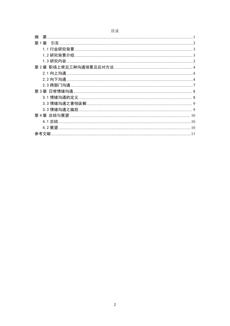 好的溝通不僅是技巧運(yùn)用也有情緒和觀點(diǎn)的改變-第3頁(yè)-縮略圖