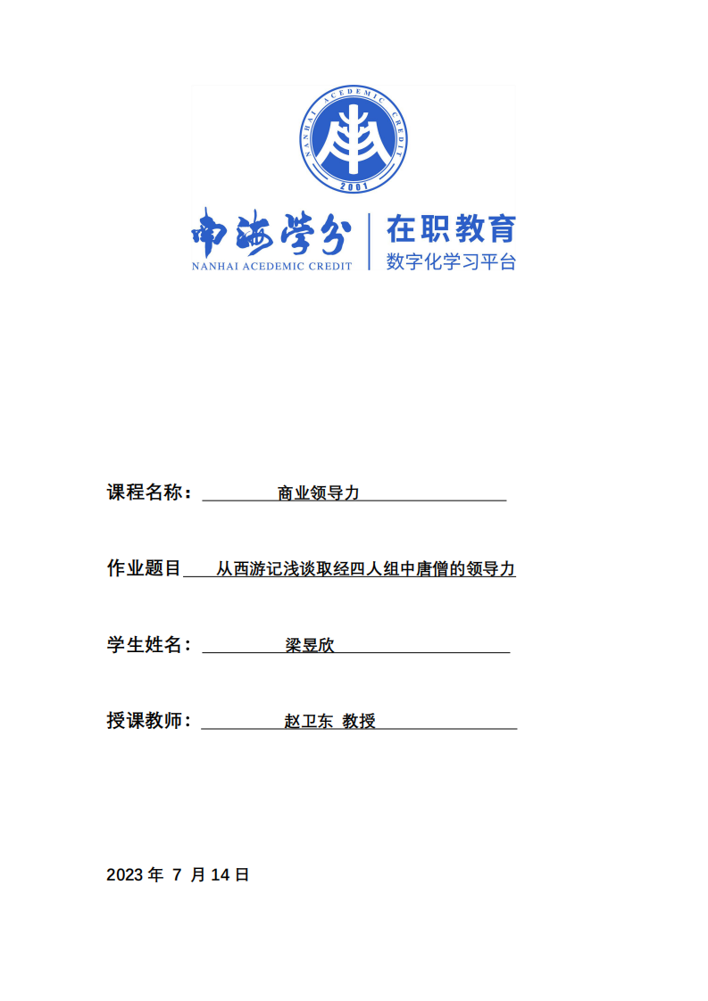 从西游记浅谈取经四人组中唐僧的领导力-第1页-缩略图