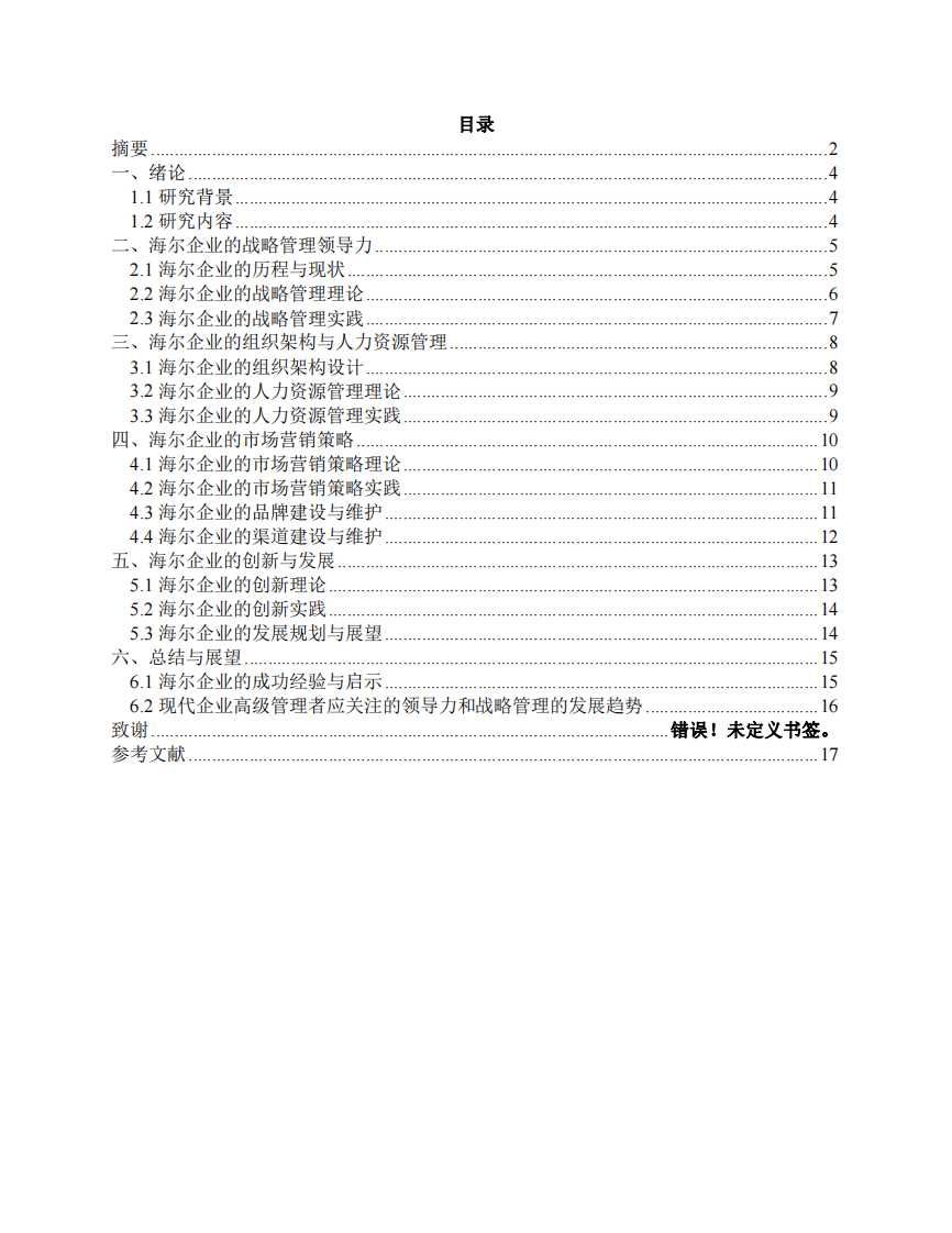  企业战略领导力研究 -第3页-缩略图