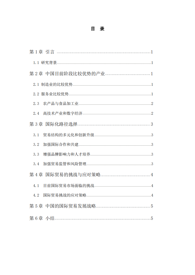 系統(tǒng)梳理國際貿(mào)易理論，談?wù)勎覈壳半A段具備的比較優(yōu)勢及國際化路徑選擇-第3頁-縮略圖