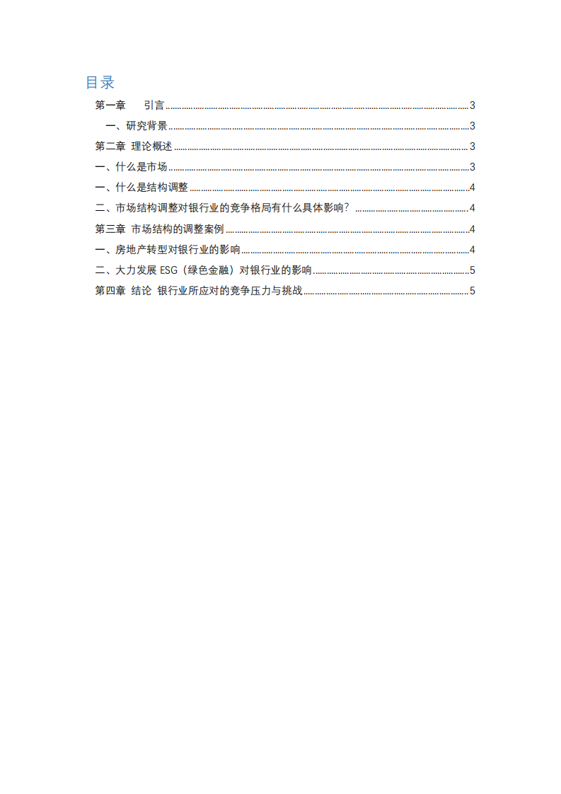 市場結(jié)構(gòu)調(diào)整對(duì)銀行業(yè)競爭力的影響-第2頁-縮略圖