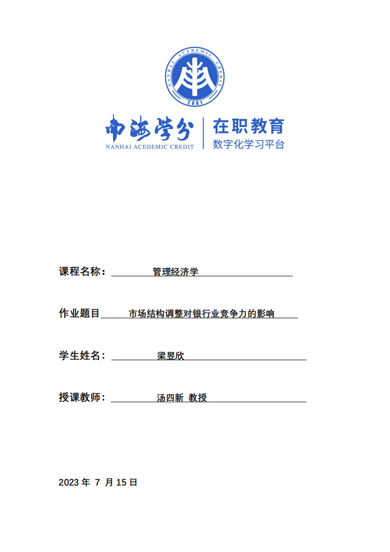 市場結(jié)構(gòu)調(diào)整對(duì)銀行業(yè)競爭力的影響-第1頁-縮略圖