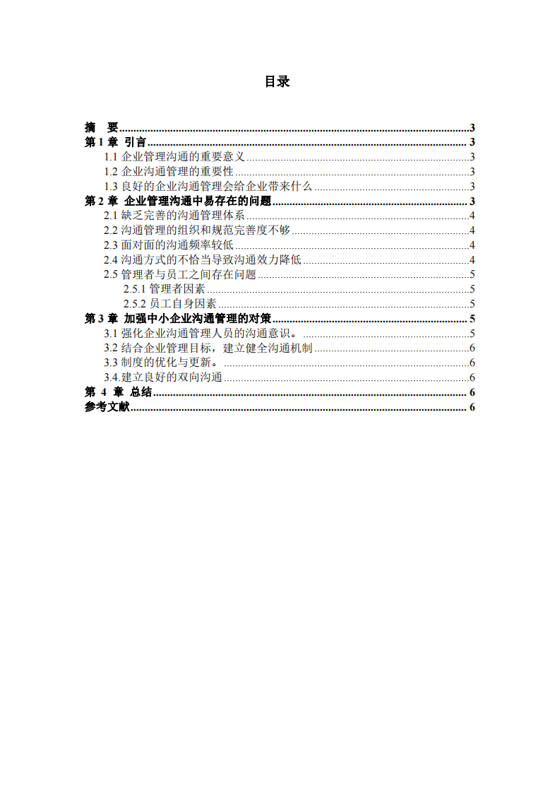 職場溝通常見問題及解決策略-第2頁-縮略圖