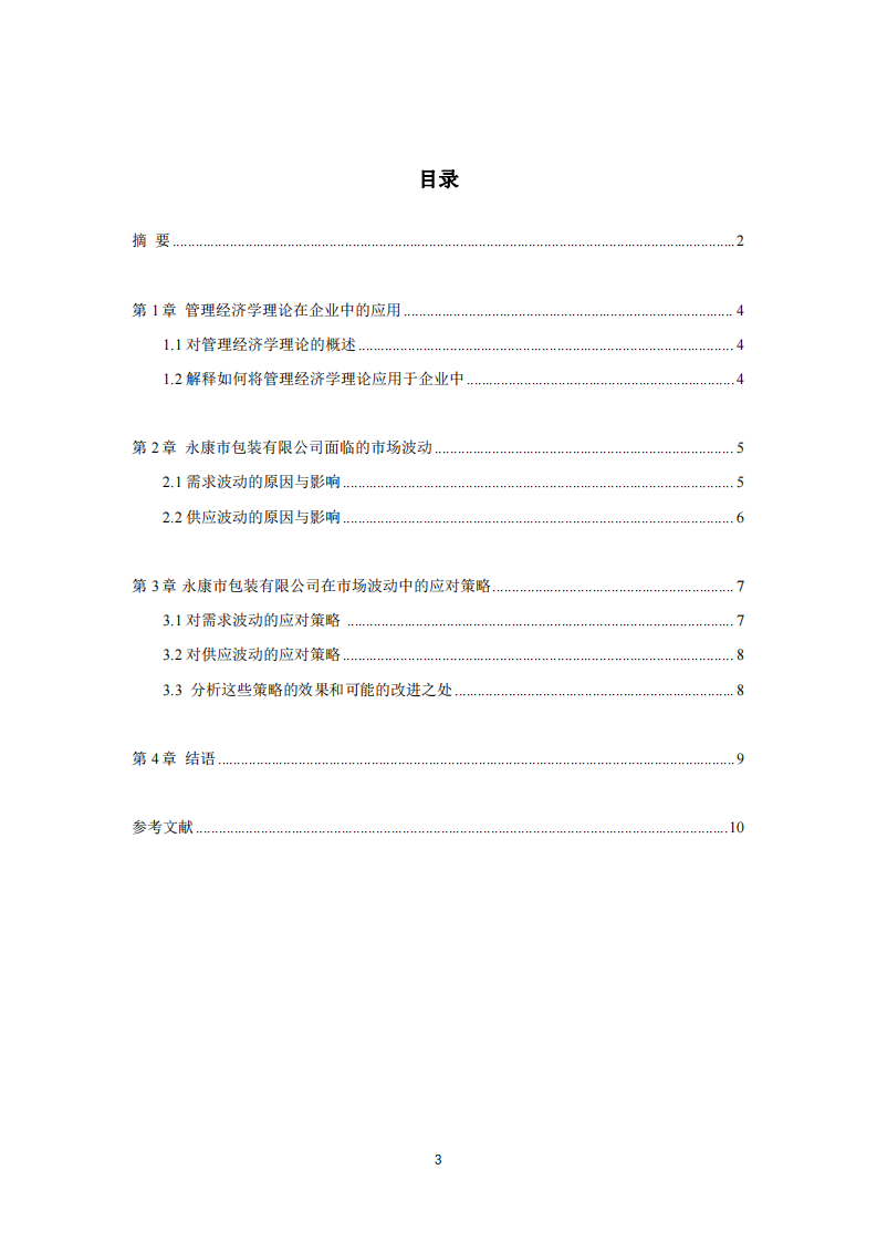 從需求和供應視角看永康市包裝有限公司的市場波動應對策略-第3頁-縮略圖