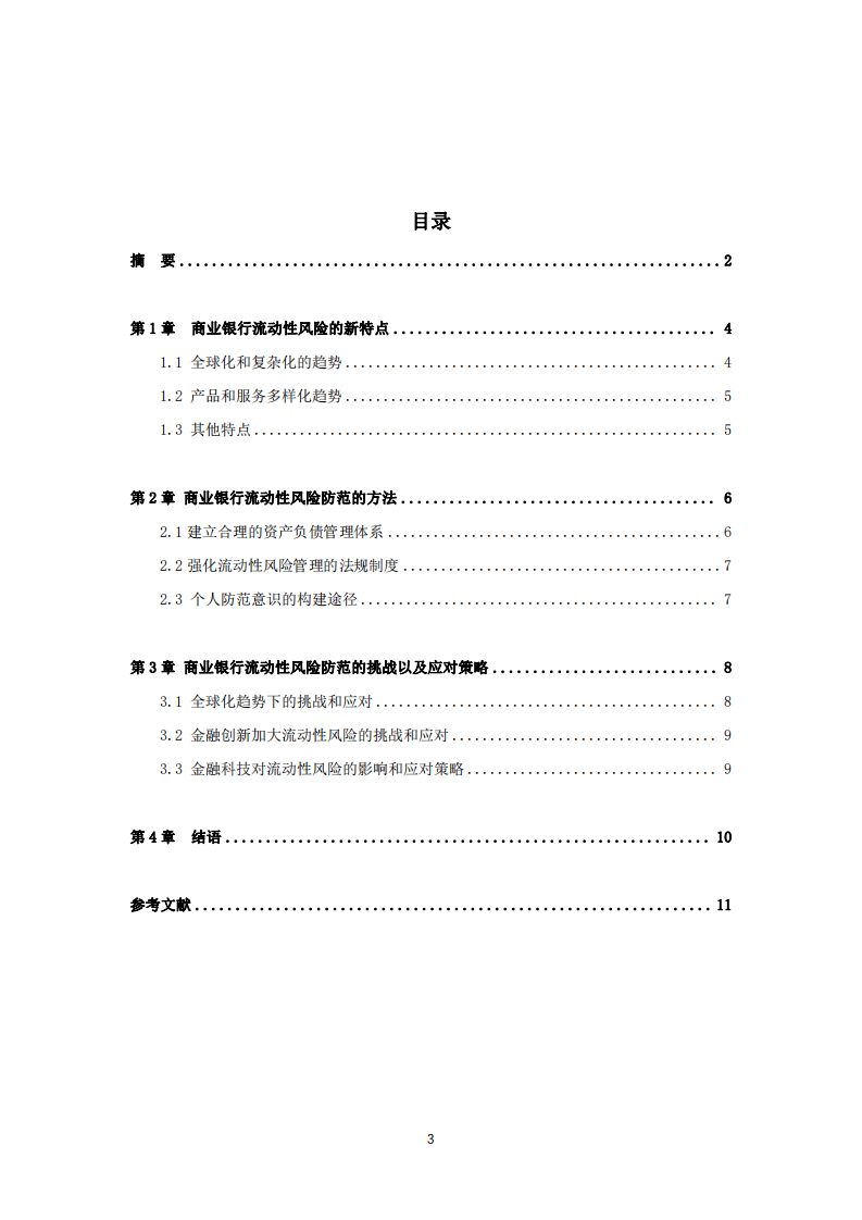 全球化背景下的商業(yè)銀行流動性風(fēng)險：新特點與防范策略-第3頁-縮略圖