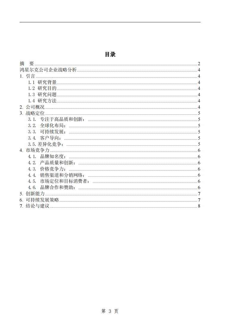 鸿星尔克公司战略分析-第3页-缩略图