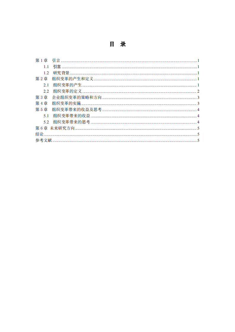 組織變革的動力及組織變革帶來的收益 -第3頁-縮略圖