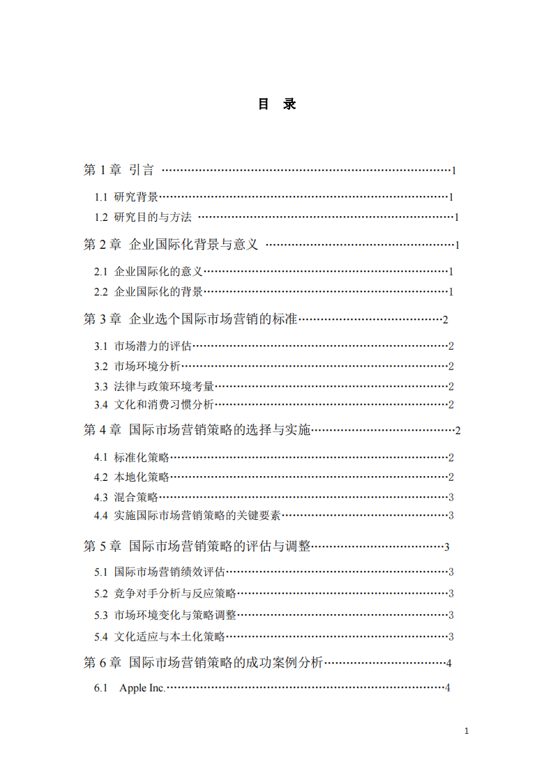 企業(yè)國(guó)際市場(chǎng)營(yíng)銷策略的選擇標(biāo)準(zhǔn)及策劃思路-第3頁(yè)-縮略圖