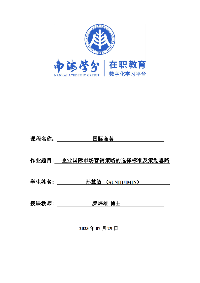 企業(yè)國(guó)際市場(chǎng)營(yíng)銷策略的選擇標(biāo)準(zhǔn)及策劃思路-第1頁(yè)-縮略圖