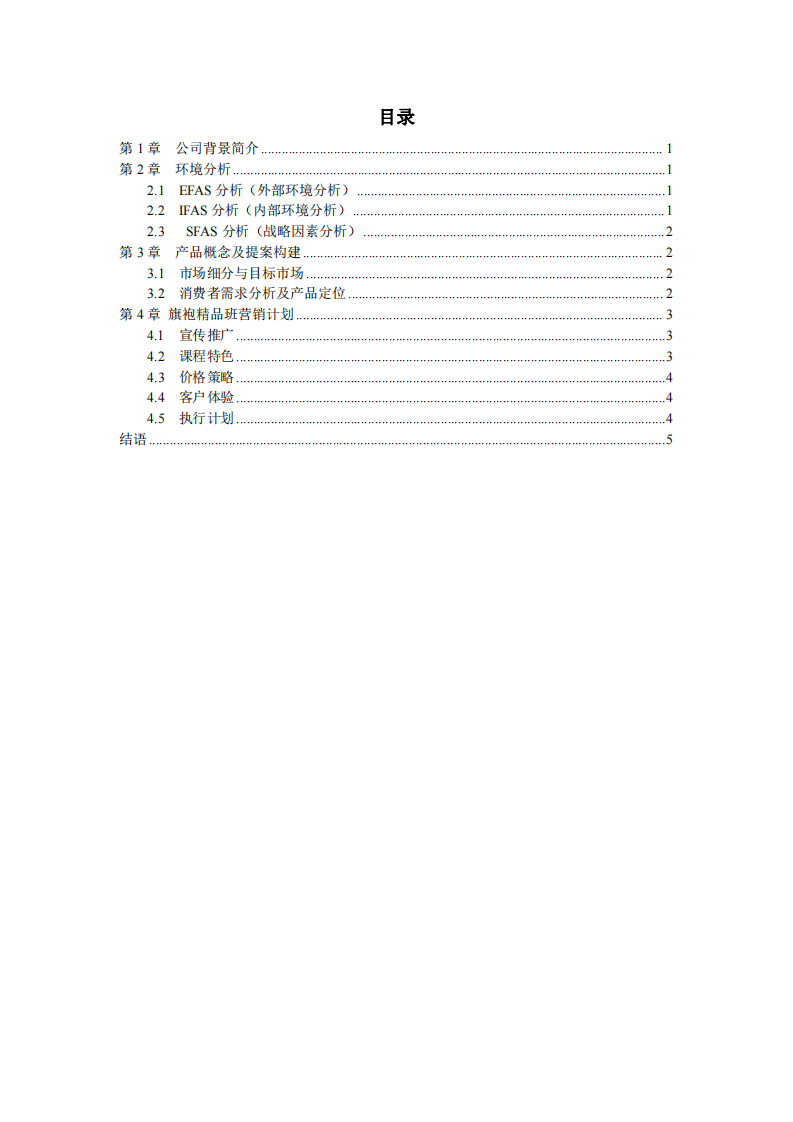 旗袍精品班的營(yíng)銷(xiāo)方案-第3頁(yè)-縮略圖