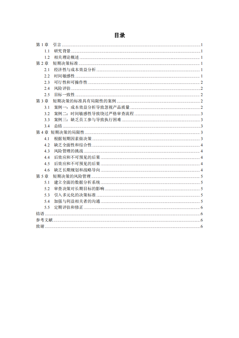 短期決策的標(biāo)準(zhǔn)及其局限-第3頁-縮略圖