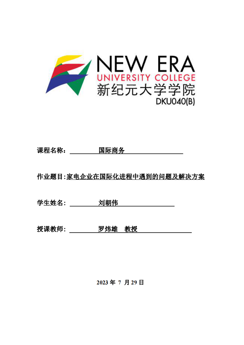 家電企業(yè)在國際化進程中遇到的問題及解決方案-第1頁-縮略圖