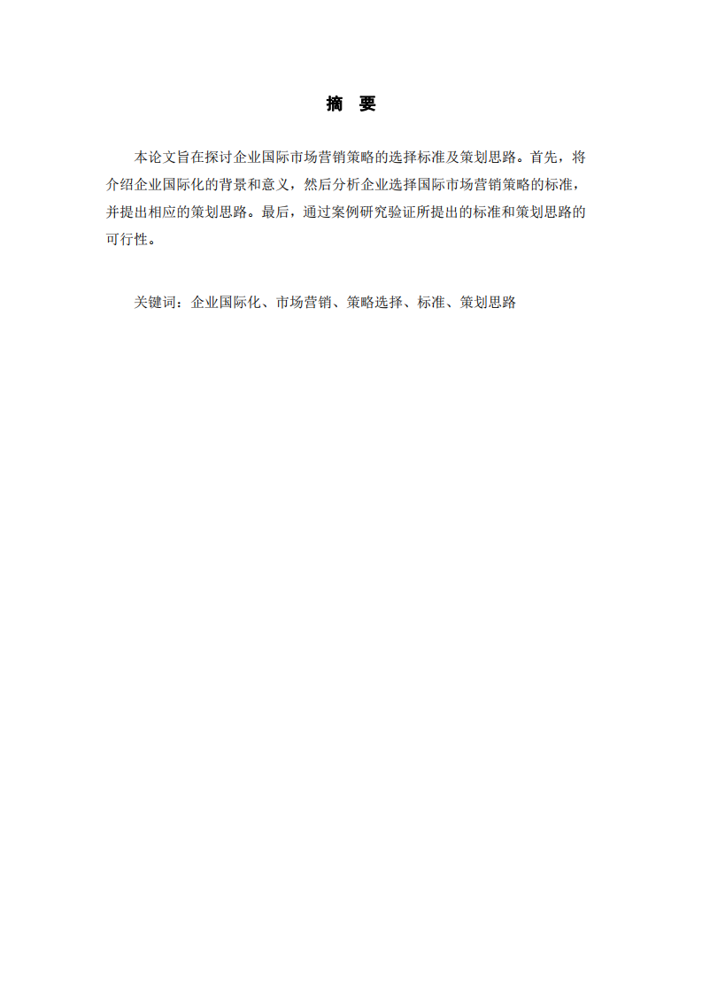 企業(yè)國(guó)際市場(chǎng)營(yíng)銷策略的選擇標(biāo)準(zhǔn)及策劃思路-第2頁(yè)-縮略圖