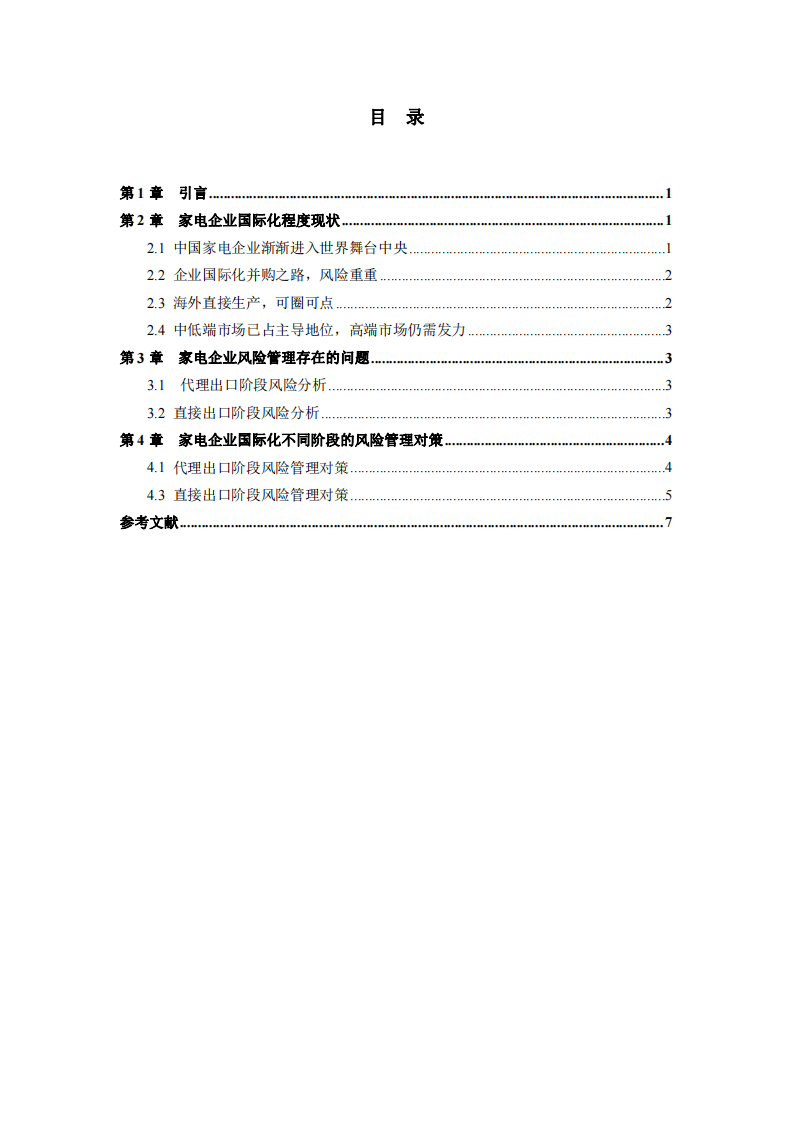 家電企業(yè)在國際化進程中遇到的問題及解決方案-第3頁-縮略圖