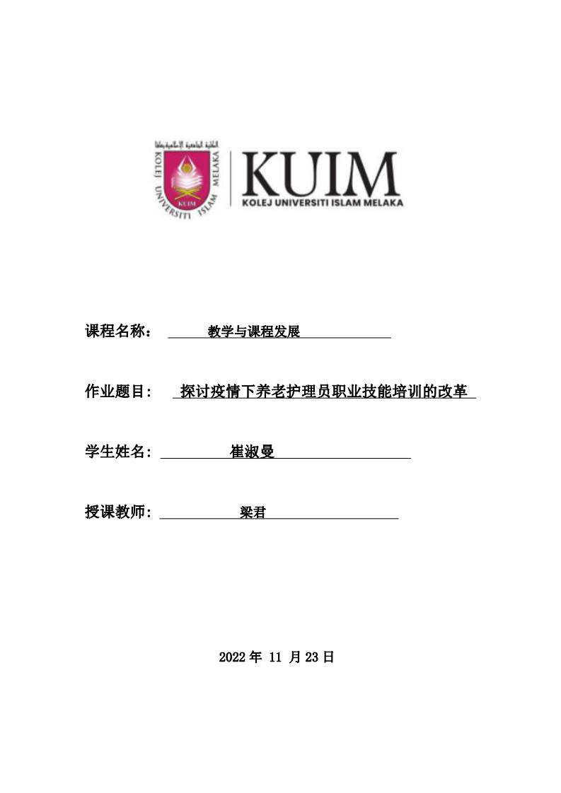 探討疫情下養(yǎng)老護(hù)理員職業(yè)技能培訓(xùn)的改革-第1頁(yè)-縮略圖