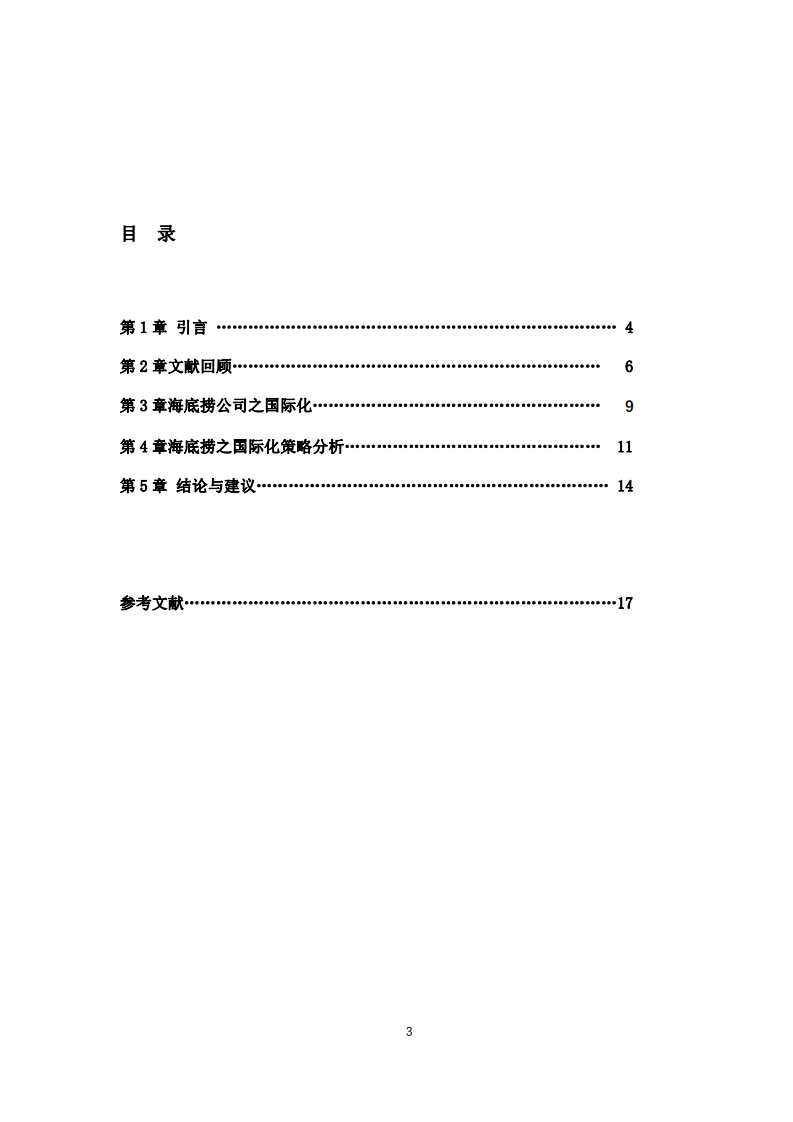 餐飲企業(yè)的國際化策略探討-以海底撈公司為-第3頁-縮略圖