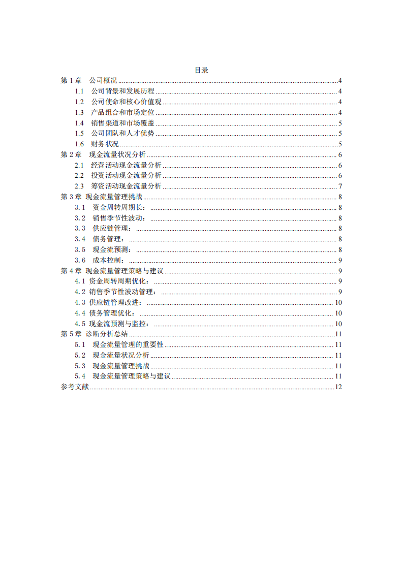 戰(zhàn)略財(cái)務(wù)管理-現(xiàn)金流量管理診斷分析-第3頁(yè)-縮略圖