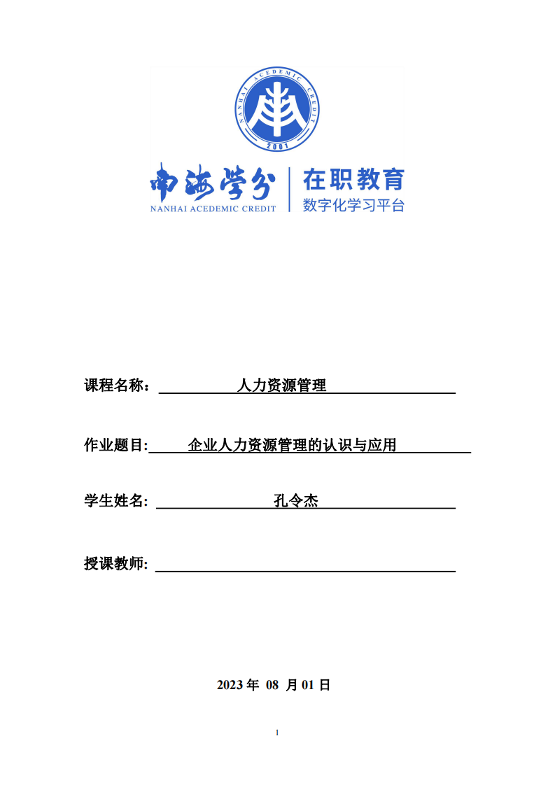 企業(yè)人力資源管理的認(rèn)識(shí)與應(yīng)用-第1頁(yè)-縮略圖