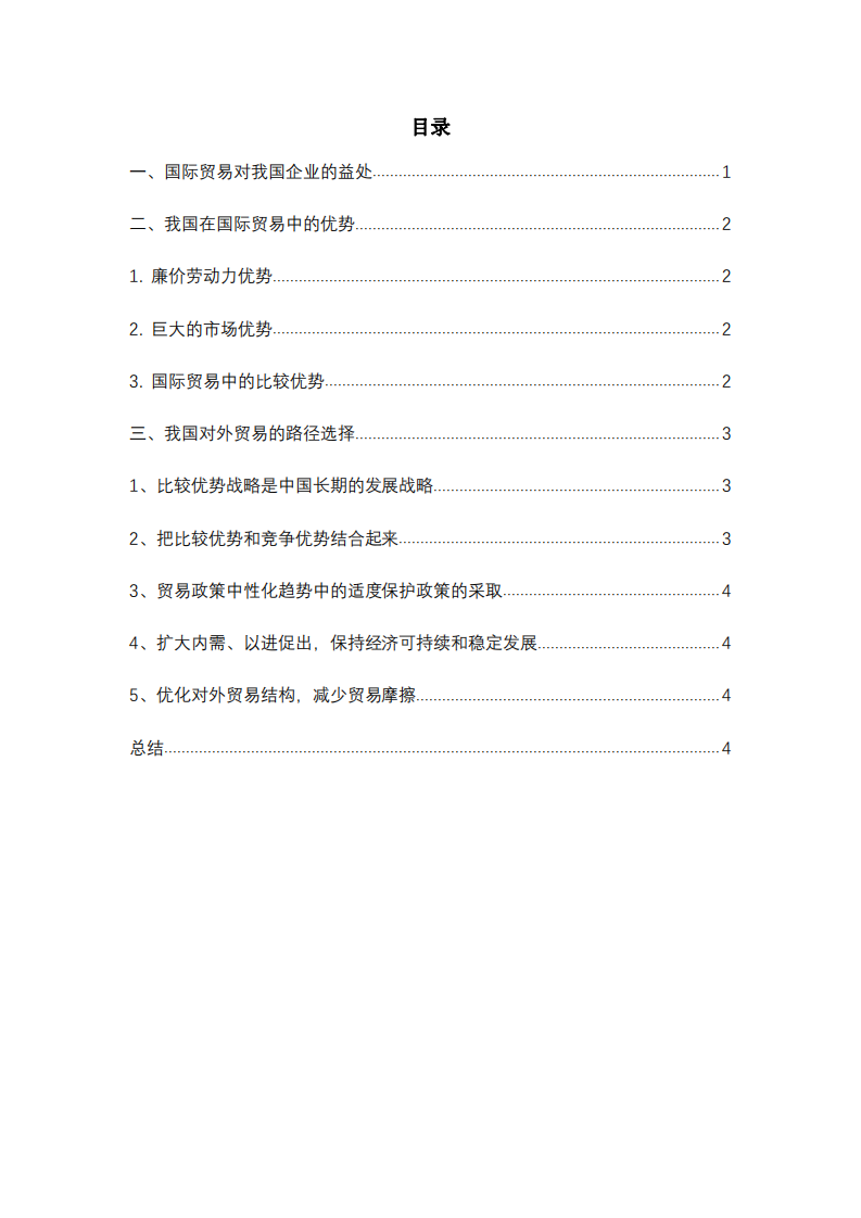 淺談我國在國際貿(mào)易中的優(yōu)勢及國際化路徑-第3頁-縮略圖