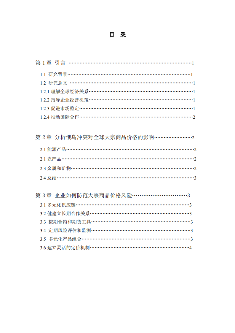 俄烏沖突對(duì)全球大宗商品價(jià)格的影響和企業(yè)如何防范大宗商品價(jià)格風(fēng)險(xiǎn)-第3頁(yè)-縮略圖