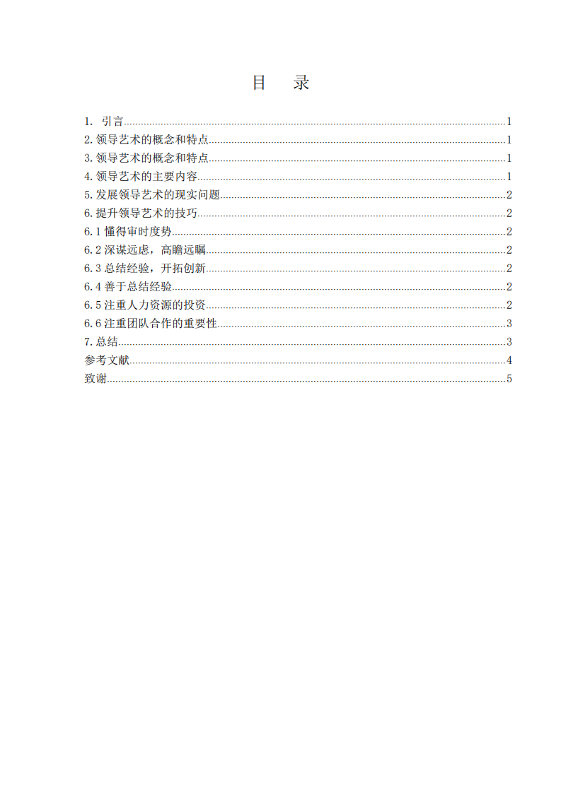 分析领导艺术在现代企业中的提升技巧-第3页-缩略图