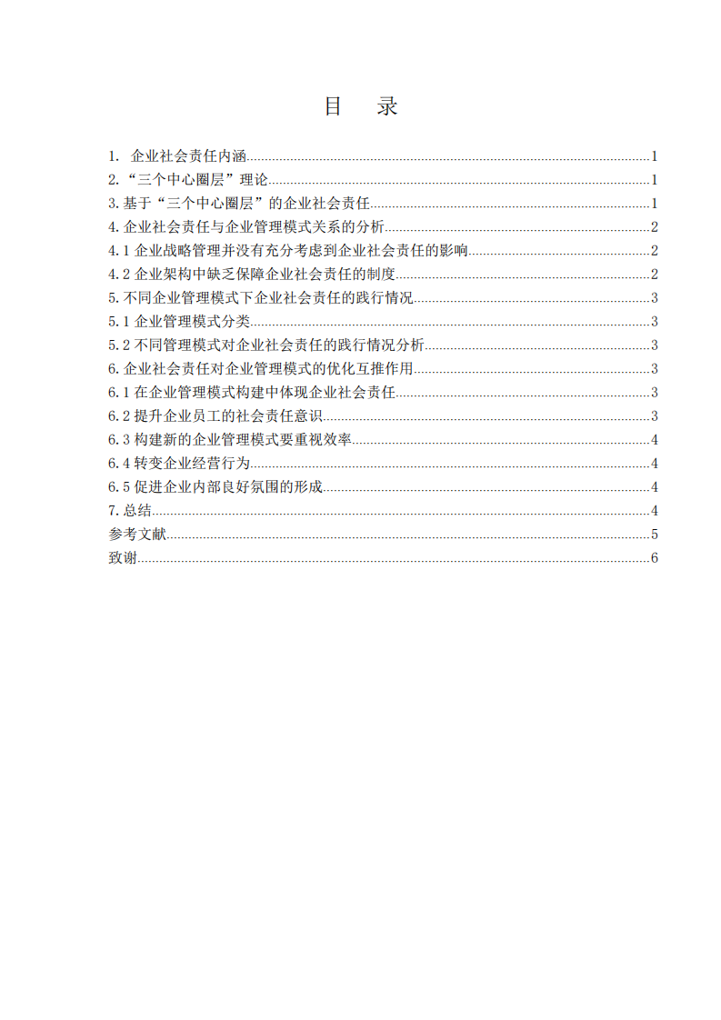 企业社会责任管理模式的研究-第3页-缩略图