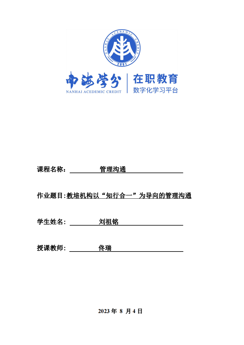 教培機(jī)構(gòu)以“知行合一”為導(dǎo)向的管理溝通-第1頁(yè)-縮略圖