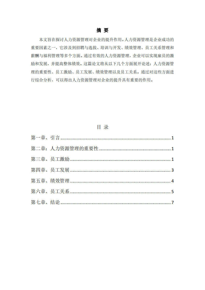 淺談人力資源管理對(duì)于企業(yè)的提升-第2頁-縮略圖